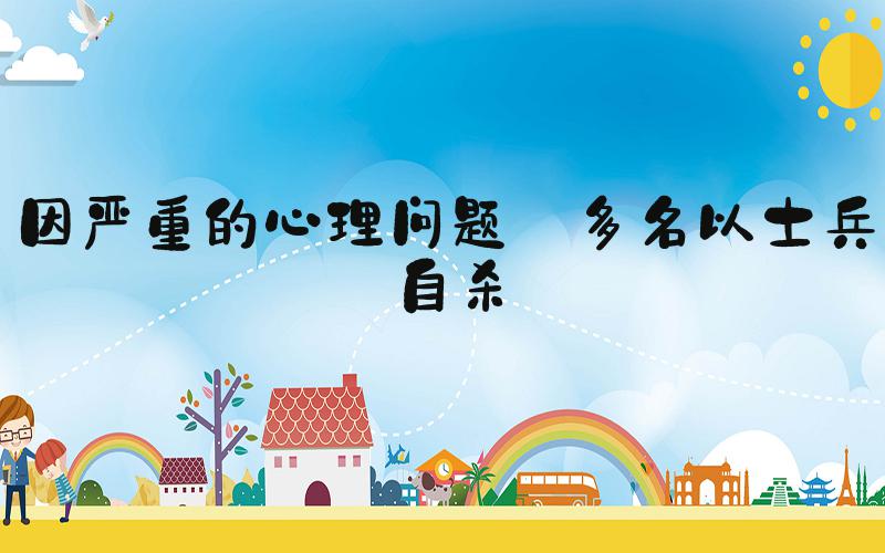 因严重的心理问题 多名以士兵自杀